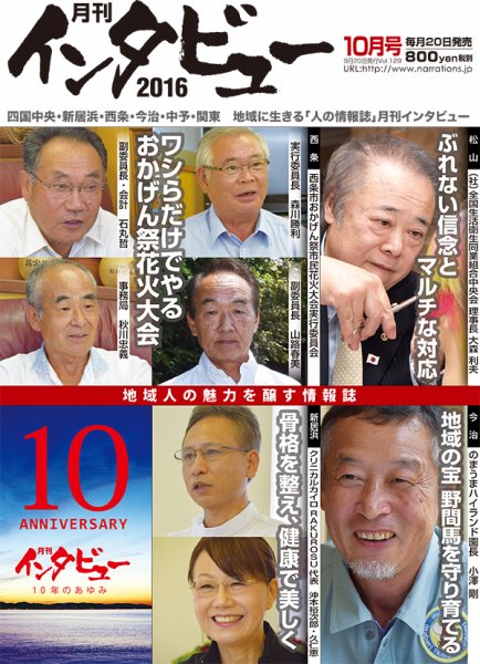インタビュー 2016年10月号 (発売日2016年09月20日) 表紙