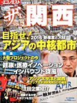 増刊 エコノミスト ３号ザ・関西 (発売日2016年03月14日) 表紙