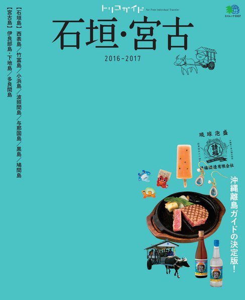 トリコガイド 石垣・宮古 2016-2017 (発売日2016年03月20日) 表紙