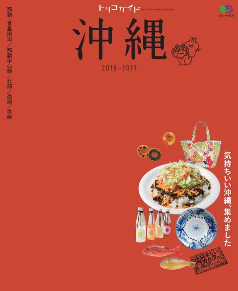 トリコガイド 沖縄 2016-2017 (発売日2016年03月21日) 表紙