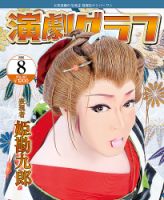 月刊　演劇グラフ 2016年8月号 (発売日2016年06月25日) 表紙