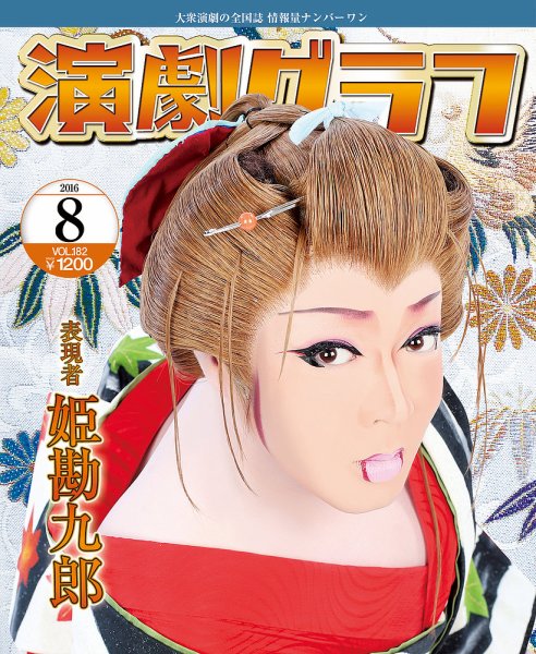 月刊　演劇グラフ 2016年8月号 (発売日2016年06月25日) 表紙