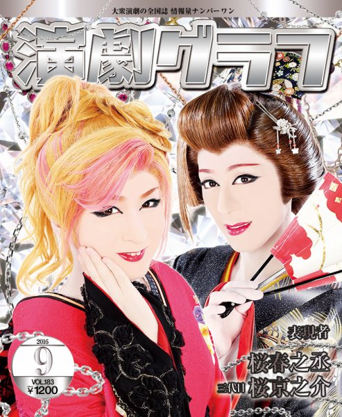 月刊　演劇グラフ 2016年9月号 (発売日2016年07月25日) 表紙