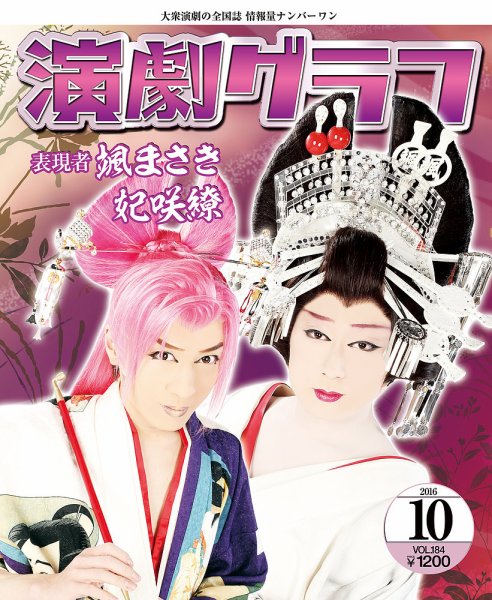 月刊　演劇グラフ 2016年10月号 (発売日2016年08月25日) 表紙