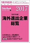 海外進出企業総覧［国別編］ 2017年度版の表紙