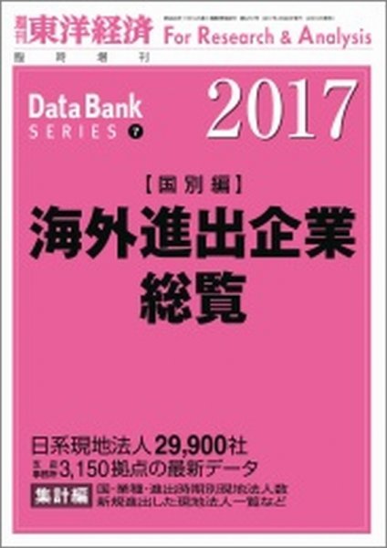 海外進出企業総覧［国別編］ 2017年度版 (発売日2017年04月10日) 表紙