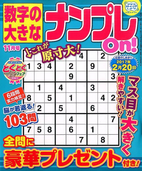 数字の大きなナンプレOn！ 2016年11月号 (発売日2016年09月17日) 表紙