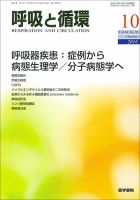 呼吸と循環 Vol.64 No.10 (発売日2016年10月15日) 表紙