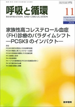 呼吸と循環 Vol.64 No.11 (発売日2016年11月15日) 表紙