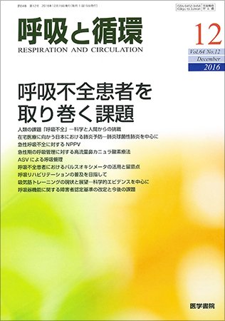呼吸と循環 Vol.64 No.12 (発売日2016年12月15日) 表紙