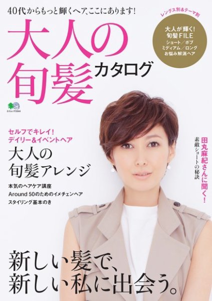 大人の旬髪カタログ 2016年03月22日発売号 表紙