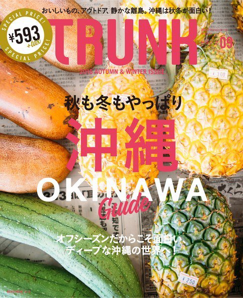 TRUNK（トランク） vol.9 (発売日2016年10月11日) 表紙