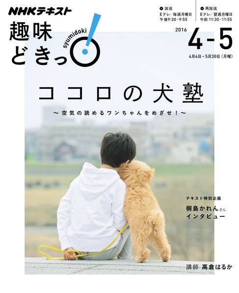 NHKテレビ 趣味どきっ！（月曜） ココロの犬塾～空気の読めるワンちゃんをめざせ！～2016年4月～5月 (発売日2016年03月29日) 表紙