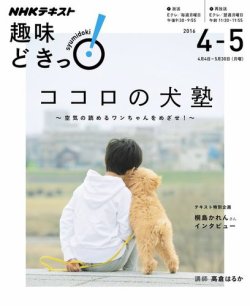 Nhkテレビ 趣味どきっ 月曜 ココロの犬塾 空気の読めるワンちゃんをめざせ 16年4月 5月 発売日16年03月29日 雑誌 定期購読の予約はfujisan