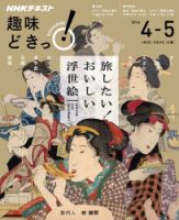 NHKテレビ 趣味どきっ！（火曜） 旅したい！ おいしい浮世絵2016年4月～5月 (発売日2016年03月29日) 表紙