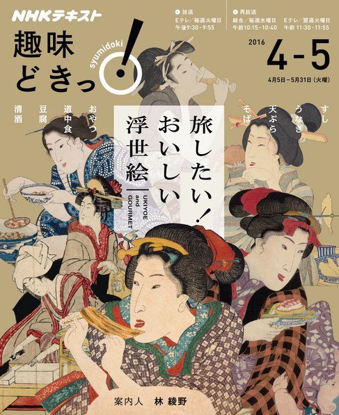NHKテレビ 趣味どきっ！（火曜） 旅したい！ おいしい浮世絵2016年4月～5月 (発売日2016年03月29日) 表紙