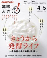 NHKテレビ 趣味どきっ！（水曜） きょうから発酵ライフ ～体の真ん中から健・幸・美～2016年4月～5月 (発売日2016年03月29日) 表紙