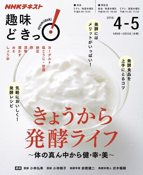 NHKテレビ 趣味どきっ！（水曜） きょうから発酵ライフ ～体の真ん中から健・幸・美～2016年4月～5月 (発売日2016年03月29日) 表紙