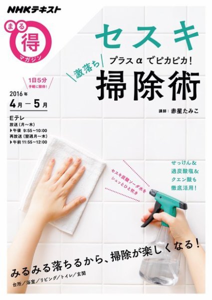 NHK まる得マガジン セスキプラスαでピカピカ！ 激落ち掃除術2016年4月／5月 (発売日2016年03月30日) 表紙