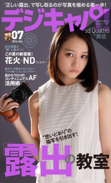 デジキャパ！ 2016年7月号 (発売日2016年06月20日) 表紙