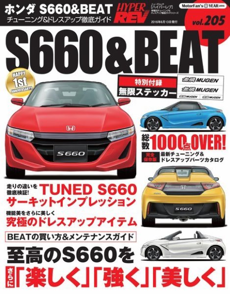 ハイパーレブ Vol.205 ビート＆S660 (発売日2016年04月30日) 表紙
