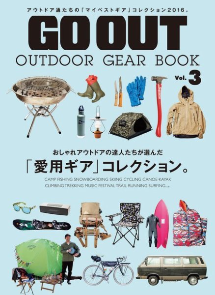 GO OUT特別編集 GO OUT OUTDOOR GEAR BOOK Vol.3 (発売日2016年04月01日) 表紙