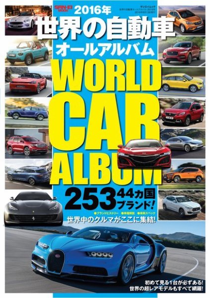 世界の自動車オールアルバム 2016年版 (発売日2016年04月30日) | 雑誌