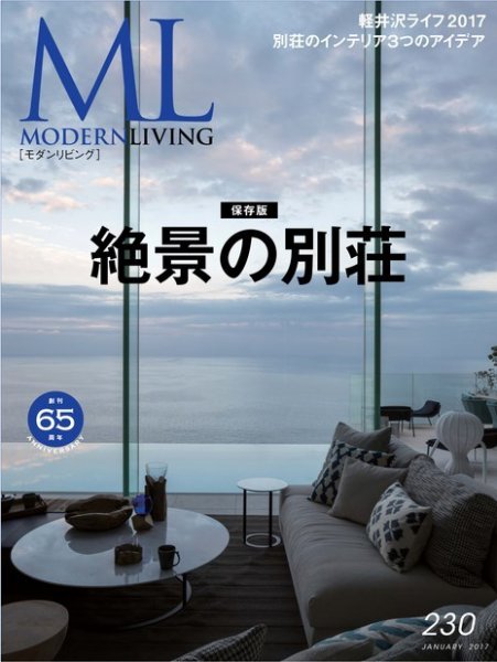 モダンリビング（MODERN LIVING) No.230 (発売日2016年12月07日) 表紙