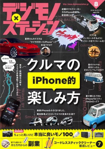 デジモノステーション 2016年8月号 (発売日2016年06月25日) 表紙