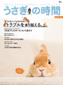 うさぎの時間 No 17 発売日16年04月11日 雑誌 定期購読の予約はfujisan