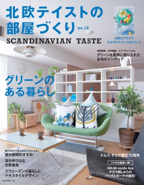 北欧テイストの部屋づくり vol.18 (発売日2016年07月29日) 表紙