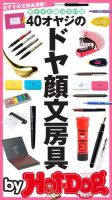 Hot-Dog PRESS Selection（ホットドッグプレスセレクション） 40オヤジのドヤ顔文房具 安イイ＆超コスパ高 おすすめ文房具満載！ 表紙