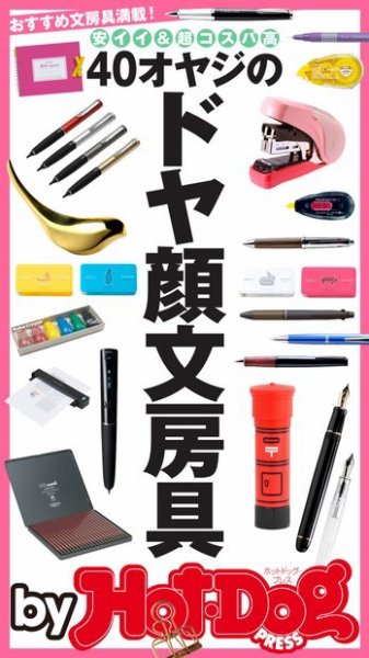 Hot-Dog PRESS Selection（ホットドッグプレスセレクション） 40オヤジのドヤ顔文房具 安イイ＆超コスパ高 おすすめ文房具満載！ (発売日2016年04月08日) 表紙
