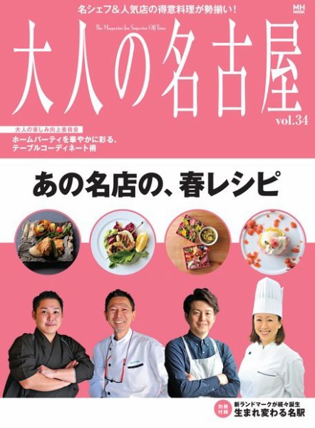 大人の名古屋 Vol.34 (発売日2016年03月30日) 表紙