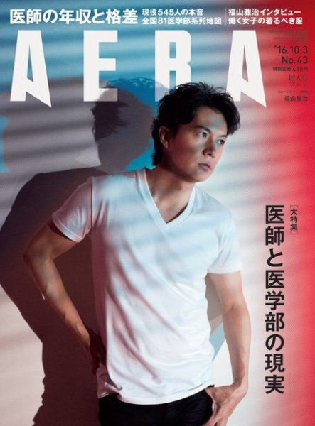 AERA（アエラ） 2016年10/3号 (発売日2016年09月26日) 表紙