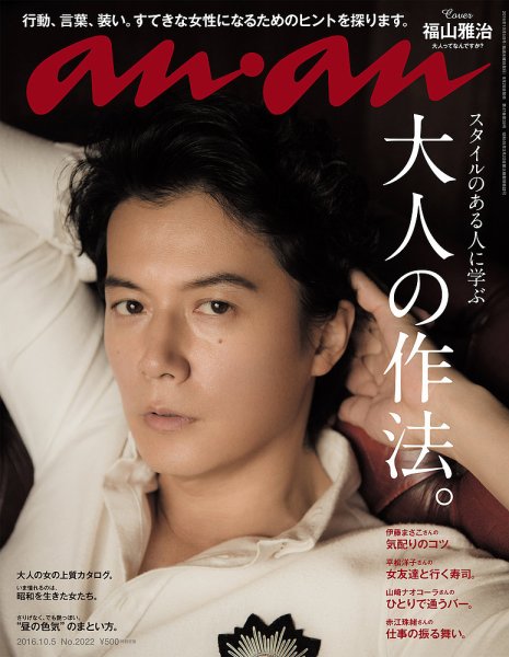 anan 1259 福山雅治 anan（アンアン） No.2022 (発売日2016年09月28日) | 雑誌/定期購読の