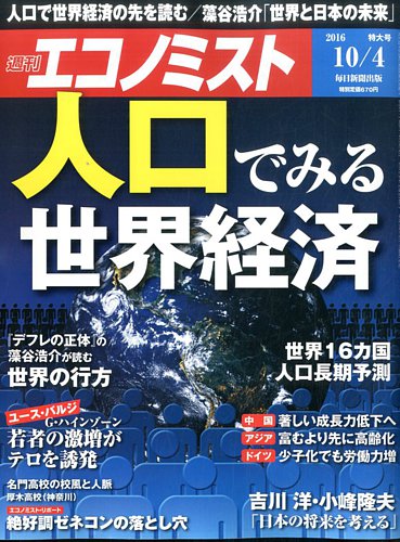 週刊エコノミスト 2016年10/4号 (発売日2016年09月26日) | 雑誌/電子
