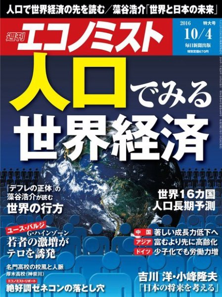 週刊エコノミスト 2016年10/4号 (発売日2016年09月26日) 表紙