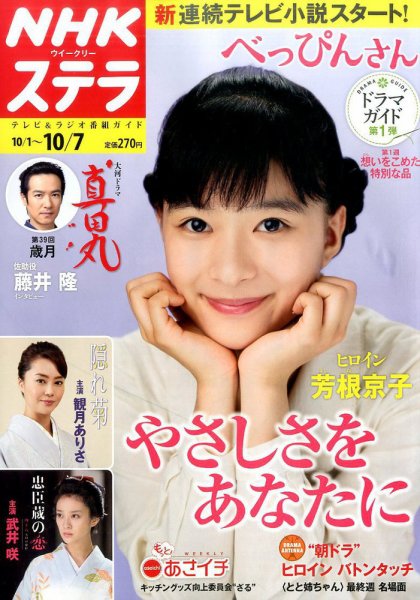 NHKウイークリーSTERA（ステラ） 2016年10/7号 (発売日2016年09月28日) 表紙