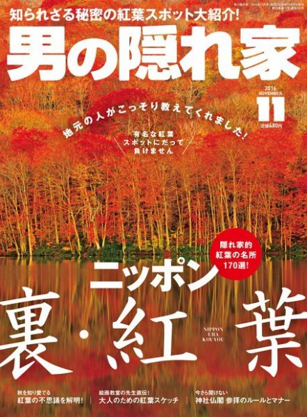 男の隠れ家 2016年11月号 (発売日2016年09月27日) 表紙