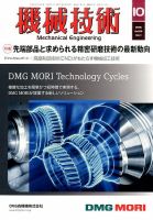 機械技術 2016年10月号 表紙