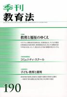 季刊 教育法 2016年9月号 (発売日2016年10月01日) 表紙