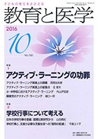 教育と医学 １０月号 (発売日2016年09月27日) 表紙