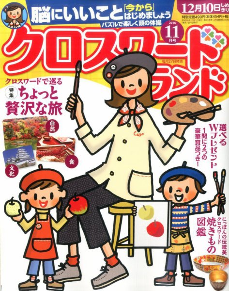 クロスワードランド 2016年11月号 (発売日2016年09月27日) 表紙