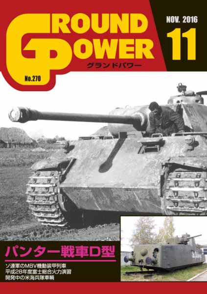 GROUND POWER（グランドパワー） 11月号 (発売日2016年09月27日) 表紙