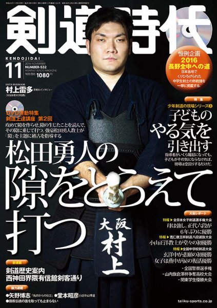 月刊剣道時代 2016年11月号 (発売日2016年09月24日) | 雑誌/定期購読の