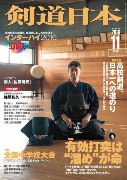 剣道日本 2016年11月号 (発売日2016年09月24日) 表紙