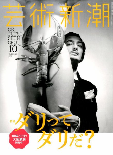 芸術新潮 2016年10月号 (発売日2016年09月24日) 表紙