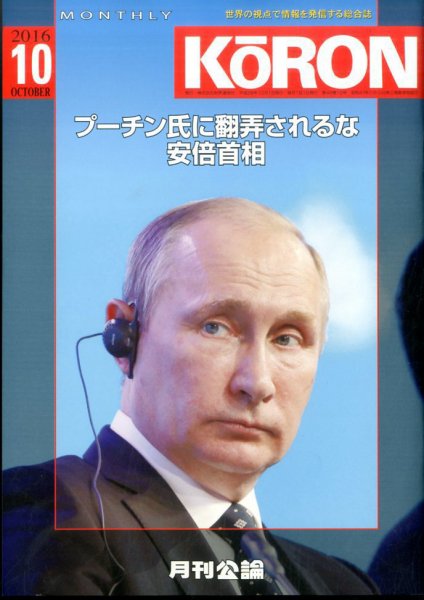 Monthly Koron (月刊公論) 2016年10月号 (発売日2016年09月26日) 表紙