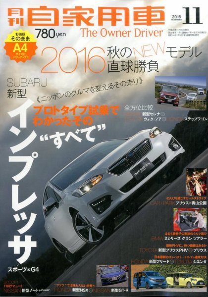 月刊 自家用車 2016年11月号 (発売日2016年09月26日) 表紙